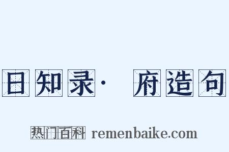 日知录·府造句是什么意思的图片